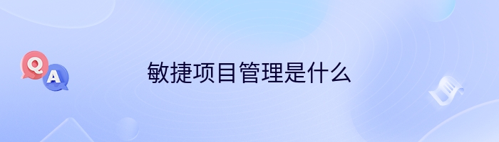 敏捷项目管理是什么