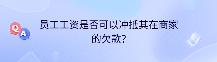 员工工资是否可以冲抵其在商家的欠款？