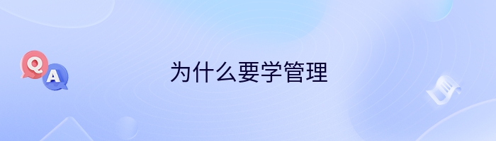 为什么要学管理