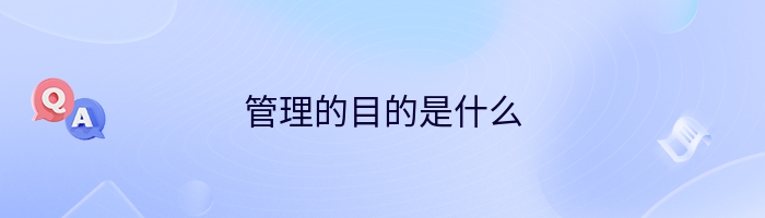 管理的目的是什么