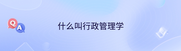 什么叫行政管理学