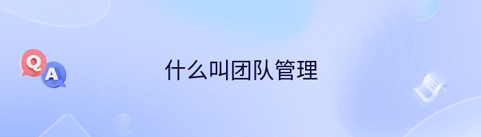 什么叫团队管理