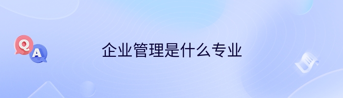 企业管理是什么专业