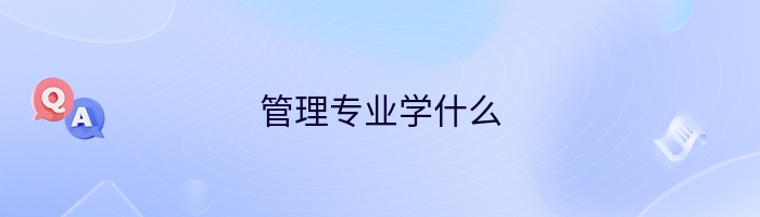 管理专业学什么