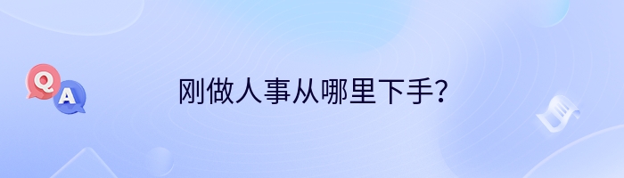 刚做人事从哪里下手？