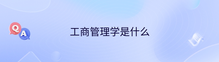 工商管理学是什么