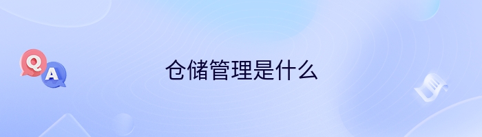 仓储管理是什么