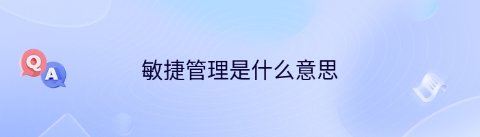 敏捷管理是什么意思