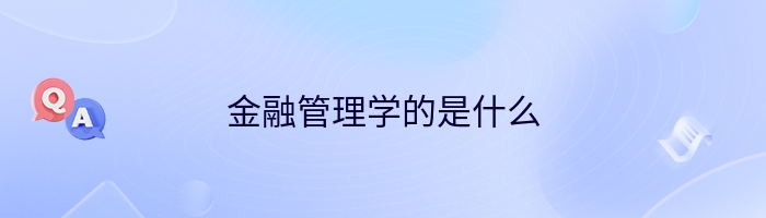 金融管理学的是什么