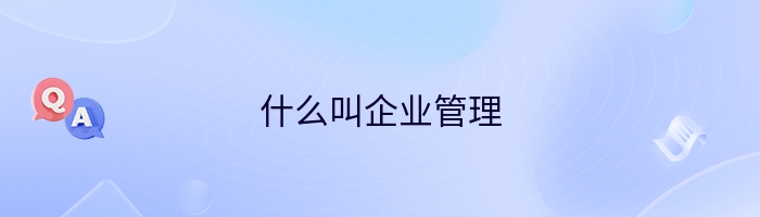 什么叫企业管理