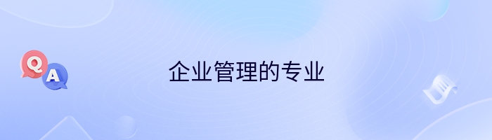 企业管理的专业