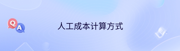 人工成本计算方式