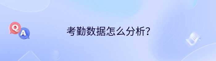 考勤数据怎么分析？