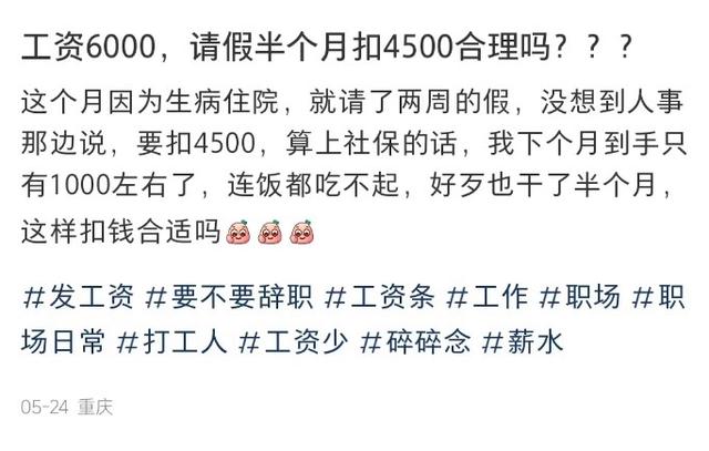 工资6000请假半月被扣4500上热搜，病假工资该怎么发？