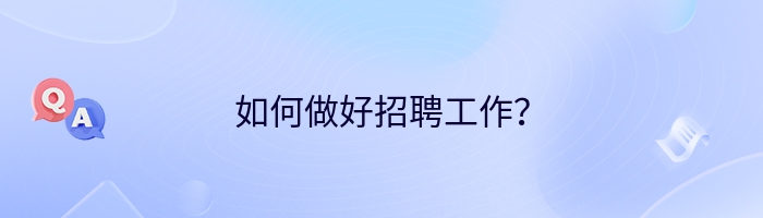 如何做好招聘工作？