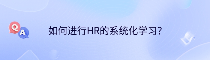 如何进行HR的系统化学习？