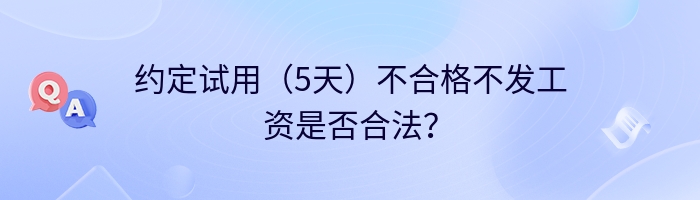 约定试用（5天）不合格不发工资是否合法？