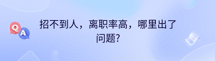 招不到人，离职率高，哪里出了问题?