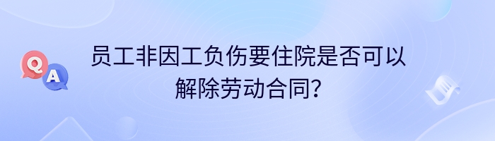 员工非因工负伤要住院是否可以解除劳动合同？