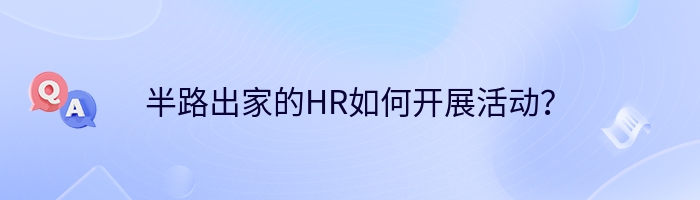 半路出家的HR如何开展活动？