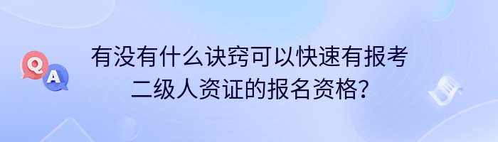 有没有什么诀窍可以快速有报考二级人资证的报名资格？