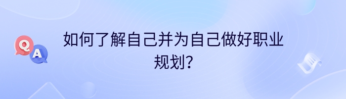 如何了解自己并为自己做好职业规划？