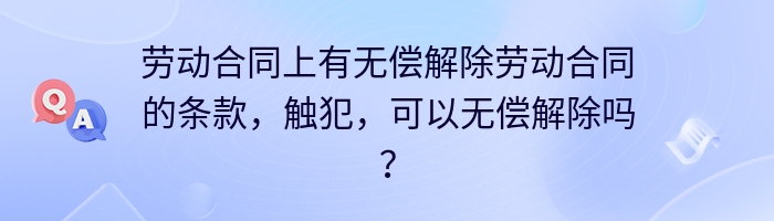 劳动合同上有无偿解除劳动合同的条款，触犯，可以无偿解除吗？