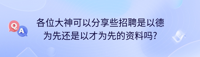 各位大神可以分享些招聘是以德为先还是以才为先的资料吗?