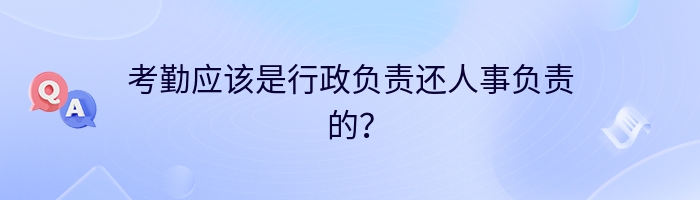 考勤应该是行政负责还人事负责的？