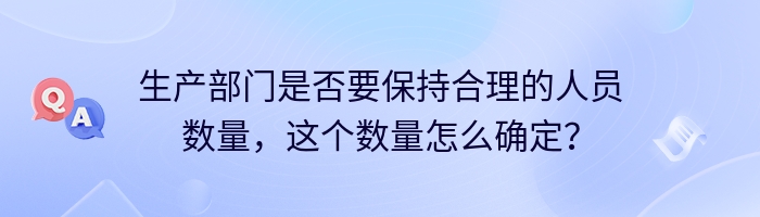 生产部门是否要保持合理的人员数量，这个数量怎么确定？