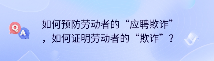 如何预防劳动者的“应聘欺诈”，如何证明劳动者的“欺诈”？