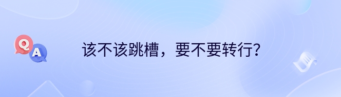 该不该跳槽，要不要转行？