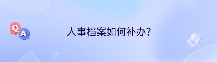 人事档案如何补办？