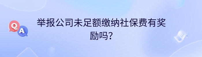 举报公司未足额缴纳社保费有奖励吗？