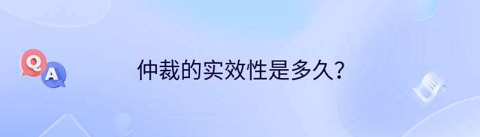 仲裁的实效性是多久？