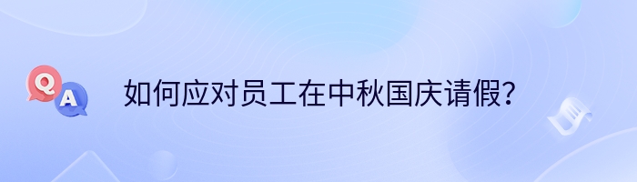 如何应对员工在中秋国庆请假？