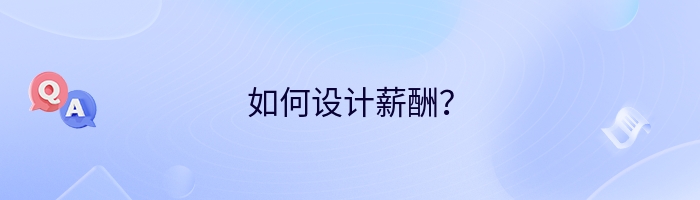 如何设计薪酬？