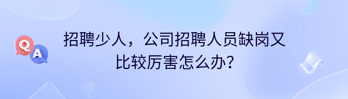 招聘少人，公司招聘人员缺岗又比较厉害怎么办？