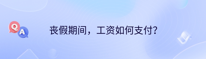 丧假期间，工资如何支付？