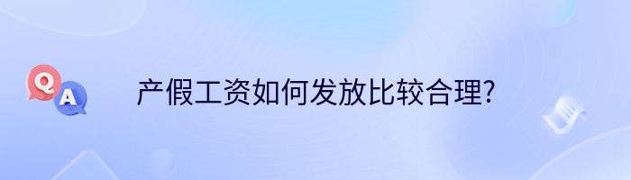 产假工资如何发放比较合理?