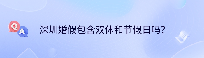 深圳婚假包含双休和节假日吗？