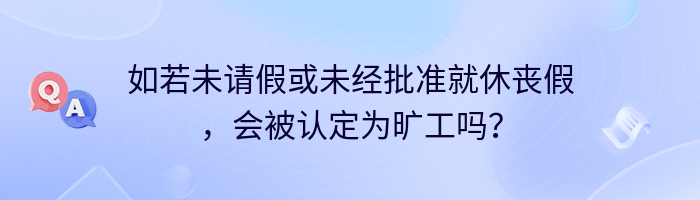 如若未请假或未经批准就休丧假，会被认定为旷工吗？
