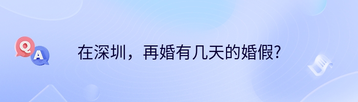 在深圳，再婚有几天的婚假?