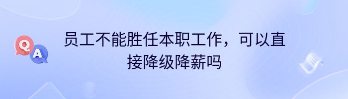 员工不能胜任本职工作，可以直接降级降薪吗