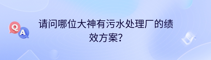 请问哪位大神有污水处理厂的绩效方案？