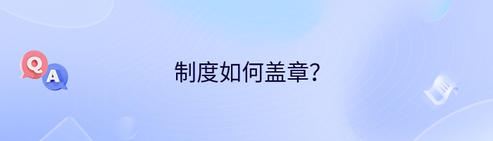 制度如何盖章？