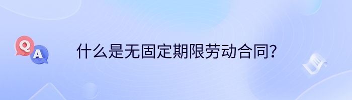 什么是无固定期限劳动合同？