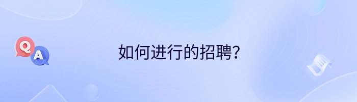 如何进行的招聘？