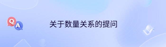 关于数量关系的提问