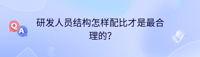 研发人员结构怎样配比才是最合理的？